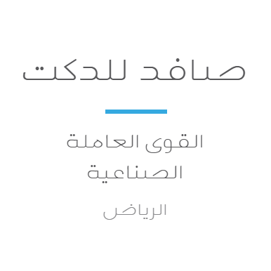 صافد للدكت