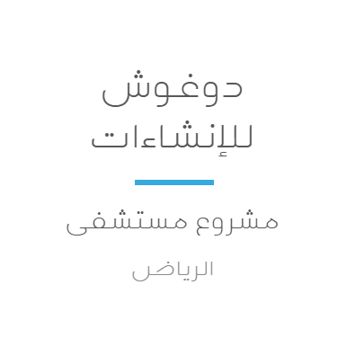 دوغوش للإنشاءات