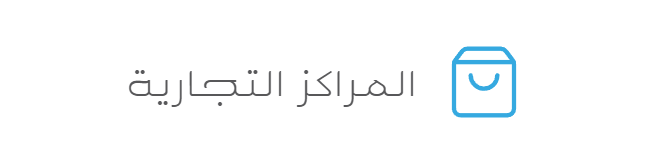 المراكز التجارية