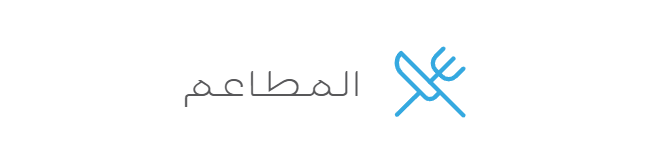 المطاعم