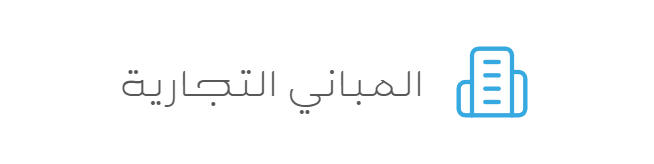 المباني التجارية