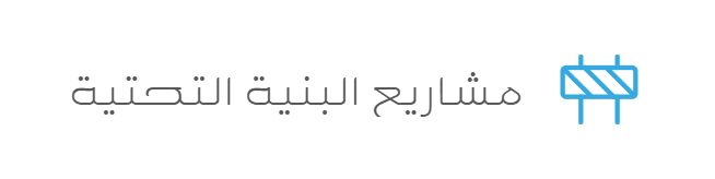 مشاريع البنية التحتية